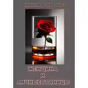 Постер книги Женщина и личные границы