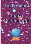 Твоя Вселенная - Знаки Вселенной