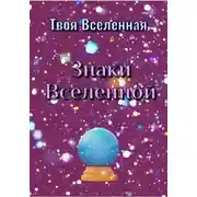 Постер книги Знаки Вселенной