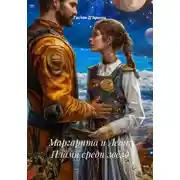 Постер книги Маргарита и Леон: Пламя среди звёзд