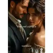 Постер книги Тень над сердцем