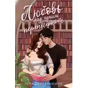 Постер книги Любовь под одним переплетом