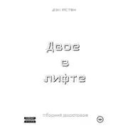 Постер книги Двое в лифте. Сборник рассказов