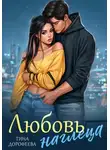 Тина Дорофеева - Любовь наглеца