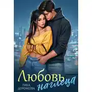 Постер книги Любовь наглеца