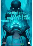 Алекс Мореарти - Нейросеть вскрывает подсознание человека