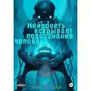 Постер книги Нейросеть вскрывает подсознание человека