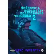 Постер книги Нейросеть вскрывает подсознание человека 2