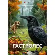 Постер книги ГАСТРОЛЕС