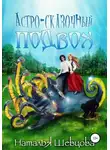 Наталья Шевцова - Астро-Сказочный Подвох