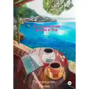 Постер книги За пределами добра и зла