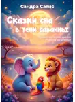 Санда Сатис - Сказки сна в тени саванны
