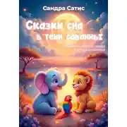 Постер книги Сказки сна в тени саванны