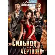 Постер книги Сильная (слабая) чертовка