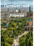 Татьяна Антонова - Путешествие в Хорезм
