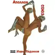 Постер книги СОЮЗ – Аполлон