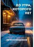 Евгений Поздняков - До утра, которого нет