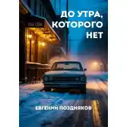 Постер книги До утра, которого нет