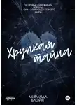 Миранда Блейн - Хрупкая тайна