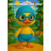 Постер книги Кря-кря у пруда. Как Пух победил свой страх