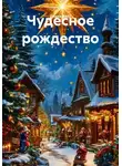 Диана Вайс - Чудесное рождество
