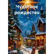 Постер книги Чудесное рождество