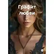 Постер книги Графит любви