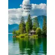 Постер книги Поход вглубь себя