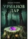 Женя Гравис - Урманов дар