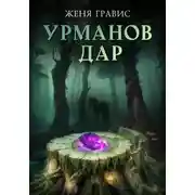 Постер книги Урманов дар