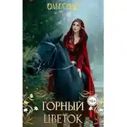 Постер книги Горный цветок