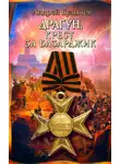 Андрей Булычев - Крест за Базарджик