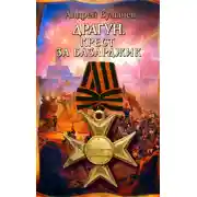 Постер книги Крест за Базарджик