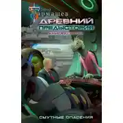 Постер книги Смутные опасения