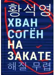 Хван Согён - На закате
