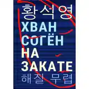 Постер книги На закате