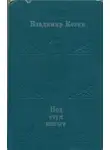 Владимир Козин - Под стук копыт