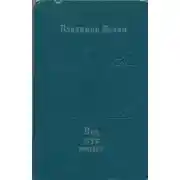 Постер книги Под стук копыт