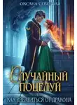 Оксана Северная - Случайный поцелуй, или как избавиться от дракона