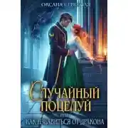 Постер книги Случайный поцелуй, или как избавиться от дракона