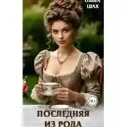 Постер книги Последняя из рода