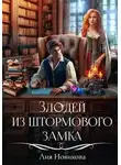 Лия Новикова - Злодей из Штормового замка