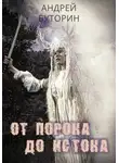 Андрей Буторин - От порока до истока
