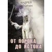 Постер книги От порока до истока