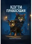 Анастасия Баранова - Когти правосудия