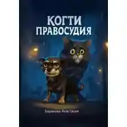 Постер книги Когти правосудия