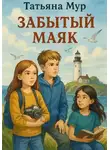 Татьяна Мур - Забытый маяк