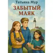 Постер книги Забытый маяк