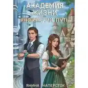 Постер книги Академия жизни, или Княжеский путь