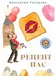 Анастасия Гуторова - Рецепт нас